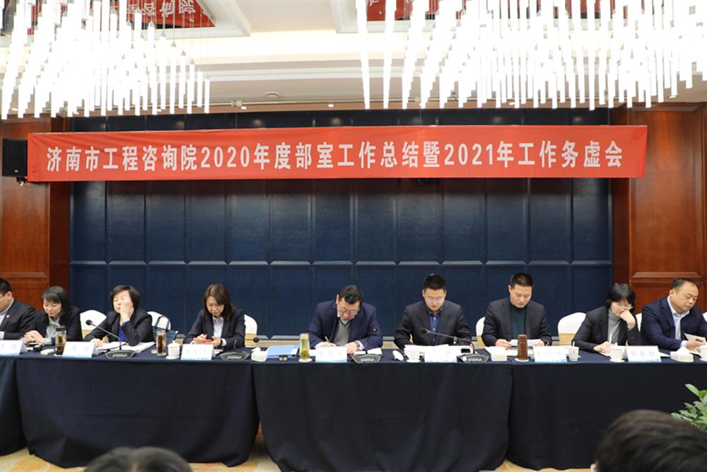 凝心聚力，謀定而動—濟南市工程咨詢院召開2020年度工作總結暨2021年工作務虛會
