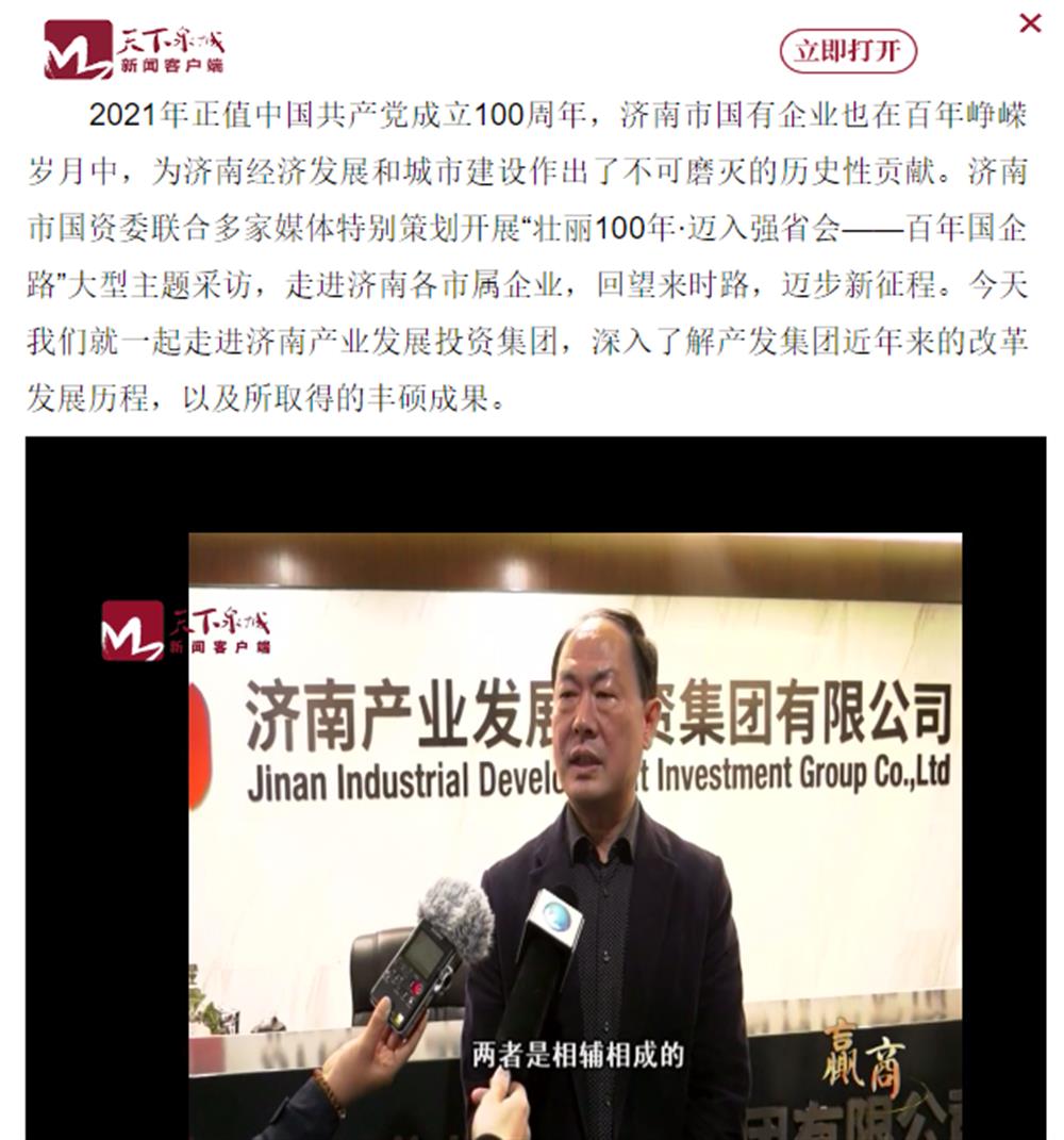 人民網(wǎng)、大眾網(wǎng)、濟南日報、濟南電視臺等多家媒體深度報道集團改革創(chuàng)新經(jīng)驗