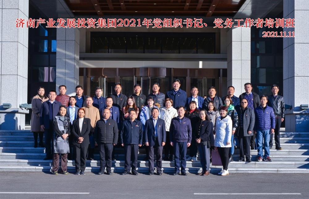 產(chǎn)發(fā)集團(tuán)舉辦2021年黨組織書記、黨務(wù)工作者培訓(xùn)班