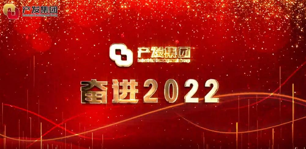 濟(jì)南產(chǎn)發(fā)集團(tuán) 奮進(jìn)2022！