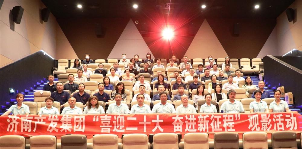 用電影課堂汲取奮進力量！濟南產(chǎn)發(fā)集團開展主題教育活動