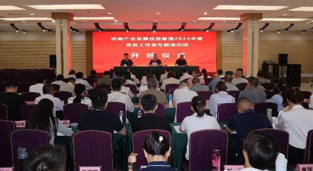 強化黨務工作能力 提升黨建工作質量！ 產發(fā)集團舉辦2024年黨務工作者專題培訓班