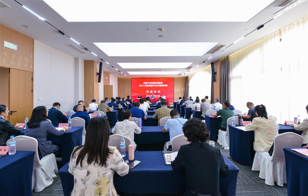 充電賦能，夯基蓄力！產發(fā)集團舉辦2024年度黨組織書記專題培訓班