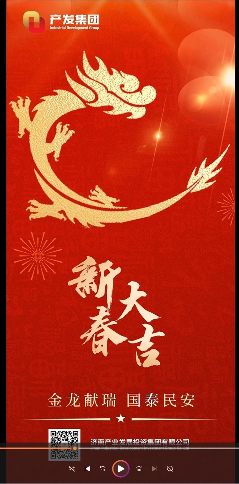 金龍獻瑞，國泰民安！濟南產(chǎn)發(fā)集團祝您春節(jié)愉快！