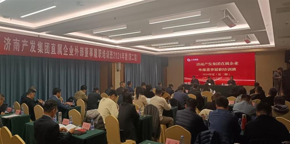 提升履職能力，加強(qiáng)隊(duì)伍建設(shè)！濟(jì)南產(chǎn)發(fā)集團(tuán)舉辦直屬企業(yè)外部董事第二期履職培訓(xùn)班