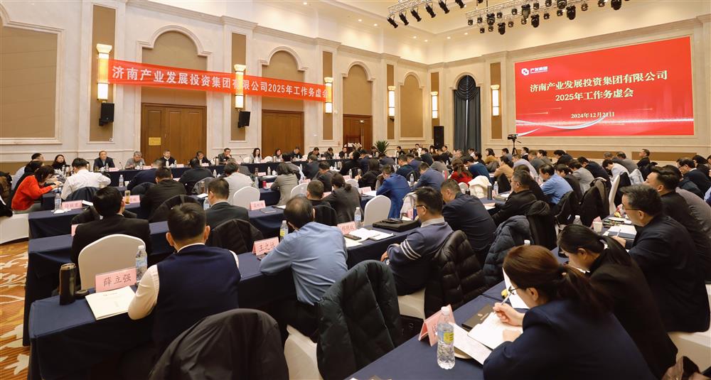 務虛求實謀發(fā)展 深化改革增動力！ 濟南產(chǎn)發(fā)集團召開2025年工作務虛會
