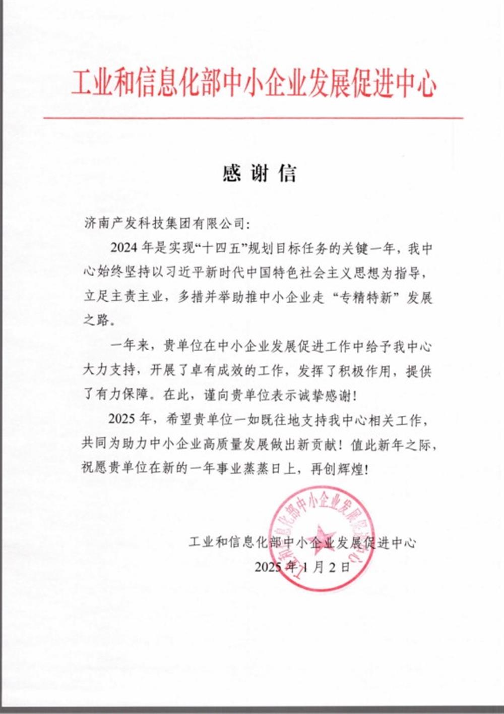 點贊！工業(yè)和信息化部中小企業(yè) 發(fā)展促進中心向產(chǎn)發(fā)科技集團 發(fā)來感謝信